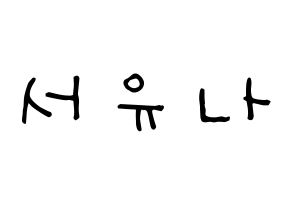 KPOP AOA(에이오에이、エイオーエイ) 유나 (ソ・ユナ, ユナ) 無料サイン会用、イベント会用応援ボード型紙 通常