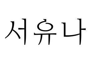 KPOP AOA(에이오에이、エイオーエイ) 유나 (ユナ) 応援ボード・うちわ　韓国語/ハングル文字型紙 通常