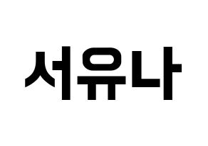 KPOP AOA(에이오에이、エイオーエイ) 유나 (ユナ) k-pop アイドル名前 ファンサボード 型紙 通常