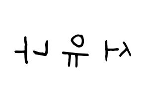 KPOP AOA(에이오에이、エイオーエイ) 유나 (ユナ) k-pop 応援ボード メッセージ 型紙 左右反転