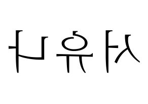 KPOP AOA(에이오에이、エイオーエイ) 유나 (ユナ) 応援ボード・うちわ　韓国語/ハングル文字型紙 左右反転
