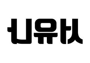 KPOP AOA(에이오에이、エイオーエイ) 유나 (ユナ) コンサート用　応援ボード・うちわ　韓国語/ハングル文字型紙 左右反転