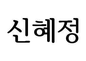 KPOP AOA(에이오에이、エイオーエイ) 혜정 (ヘジョン) プリント用応援ボード型紙、うちわ型紙　韓国語/ハングル文字型紙 通常