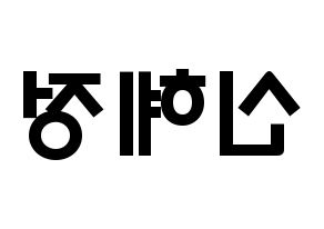 KPOP AOA(에이오에이、エイオーエイ) 혜정 (シン・ヘジョン, ヘジョン) 応援ボード、うちわ無料型紙、応援グッズ 左右反転