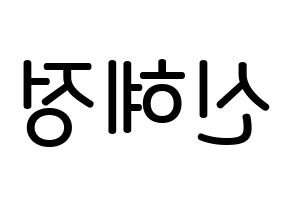 KPOP AOA(에이오에이、エイオーエイ) 혜정 (シン・ヘジョン, ヘジョン) 無料サイン会用、イベント会用応援ボード型紙 左右反転