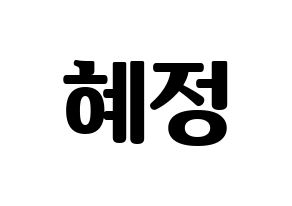 KPOP AOA(에이오에이、エイオーエイ) 혜정 (ヘジョン) コンサート用　応援ボード・うちわ　韓国語/ハングル文字型紙 通常