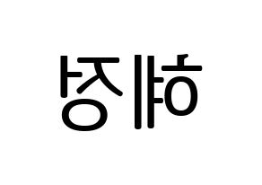 KPOP AOA(에이오에이、エイオーエイ) 혜정 (ヘジョン) プリント用応援ボード型紙、うちわ型紙　韓国語/ハングル文字型紙 左右反転