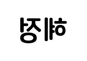 KPOP AOA(에이오에이、エイオーエイ) 혜정 (シン・ヘジョン, ヘジョン) k-pop アイドル名前　ボード 言葉 左右反転
