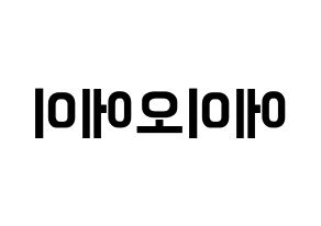 KPOP AOA(에이오에이、エイオーエイ) k-pop ファンサ ボード 型紙 左右反転