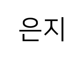 KPOP Apink(에이핑크、エーピンク) 정은지 (チョン・ウンジ) プリント用応援ボード型紙、うちわ型紙　韓国語/ハングル文字型紙 通常