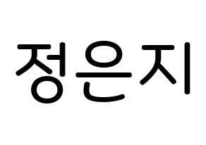 KPOP Apink(에이핑크、エーピンク) 정은지 (チョン・ウンジ, チョン・ウンジ) 無料サイン会用、イベント会用応援ボード型紙 通常