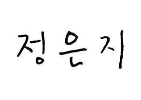 KPOP Apink(에이핑크、エーピンク) 정은지 (チョン・ウンジ, チョン・ウンジ) k-pop アイドル名前　ボード 言葉 通常