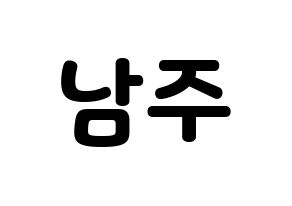 KPOP Apink(에이핑크、エーピンク) 김남주 (キム・ナムジュ) 応援ボード・うちわ　韓国語/ハングル文字型紙 通常