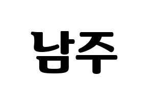 KPOP Apink(에이핑크、エーピンク) 김남주 (キム・ナムジュ) コンサート用　応援ボード・うちわ　韓国語/ハングル文字型紙 通常