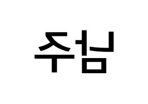 KPOP Apink(에이핑크、エーピンク) 김남주 (キム・ナムジュ, キム・ナムジュ) 無料サイン会用、イベント会用応援ボード型紙 左右反転