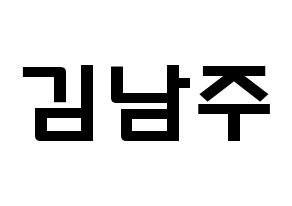 KPOP Apink(에이핑크、エーピンク) 김남주 (キム・ナムジュ, キム・ナムジュ) 応援ボード、うちわ無料型紙、応援グッズ 通常