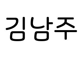 KPOP Apink(에이핑크、エーピンク) 김남주 (キム・ナムジュ, キム・ナムジュ) 無料サイン会用、イベント会用応援ボード型紙 通常