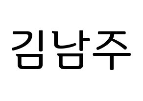 KPOP Apink(에이핑크、エーピンク) 김남주 (キム・ナムジュ) プリント用応援ボード型紙、うちわ型紙　韓国語/ハングル文字型紙 通常