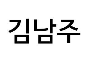 KPOP Apink(에이핑크、エーピンク) 김남주 (キム・ナムジュ, キム・ナムジュ) 無料サイン会用、イベント会用応援ボード型紙 通常