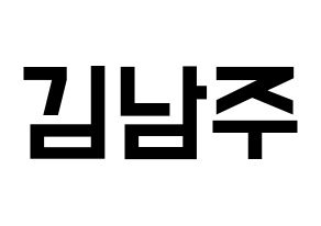 KPOP Apink(에이핑크、エーピンク) 김남주 (キム・ナムジュ) 名前 応援ボード 作り方 通常