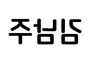 KPOP Apink(에이핑크、エーピンク) 김남주 (キム・ナムジュ, キム・ナムジュ) k-pop アイドル名前　ボード 言葉 左右反転