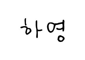 KPOP Apink(에이핑크、エーピンク) 오하영 (オ・ハヨン) k-pop 応援ボード メッセージ 型紙 通常
