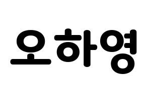 KPOP Apink(에이핑크、エーピンク) 오하영 (オ・ハヨン) 応援ボード・うちわ　韓国語/ハングル文字型紙 通常