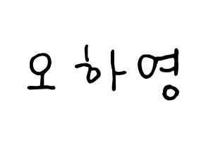 KPOP Apink(에이핑크、エーピンク) 오하영 (オ・ハヨン) k-pop 応援ボード メッセージ 型紙 通常