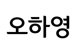 KPOP Apink(에이핑크、エーピンク) 오하영 (オ・ハヨン) k-pop アイドル名前 ファンサボード 型紙 通常