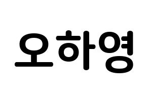 KPOP Apink(에이핑크、エーピンク) 오하영 (オ・ハヨン, オ・ハヨン) k-pop アイドル名前　ボード 言葉 通常