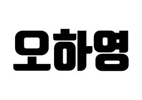 KPOP Apink(에이핑크、エーピンク) 오하영 (オ・ハヨン) コンサート用　応援ボード・うちわ　韓国語/ハングル文字型紙 通常