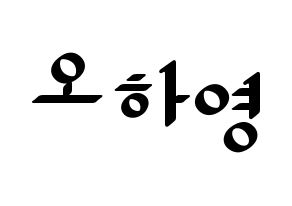 KPOP Apink(에이핑크、エーピンク) 오하영 (オ・ハヨン) 応援ボード ハングル 型紙  通常