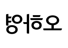 KPOP Apink(에이핑크、エーピンク) 오하영 (オ・ハヨン) k-pop アイドル名前 ファンサボード 型紙 左右反転