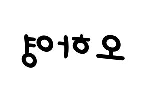 KPOP Apink(에이핑크、エーピンク) 오하영 (オ・ハヨン) 名前 応援ボード 作り方 左右反転