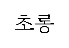 KPOP Apink(에이핑크、エーピンク) 박초롱 (パク・チョロン) 応援ボード・うちわ　韓国語/ハングル文字型紙 通常