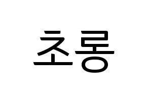 KPOP Apink(에이핑크、エーピンク) 박초롱 (パク・チョロン) コンサート用　応援ボード・うちわ　韓国語/ハングル文字型紙 通常