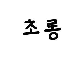 KPOP Apink(에이핑크、エーピンク) 박초롱 (パク・チョロン) 名前 応援ボード 作り方 通常