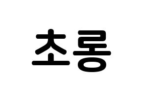 KPOP Apink(에이핑크、エーピンク) 박초롱 (パク・チョロン, パク・チョロン) k-pop アイドル名前　ボード 言葉 通常