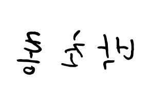 KPOP Apink(에이핑크、エーピンク) 박초롱 (パク・チョロン, パク・チョロン) k-pop アイドル名前　ボード 言葉 左右反転