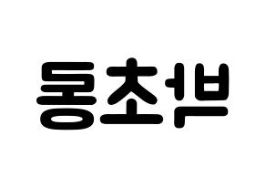 KPOP Apink(에이핑크、エーピンク) 박초롱 (パク・チョロン, パク・チョロン) 応援ボード、うちわ無料型紙、応援グッズ 左右反転