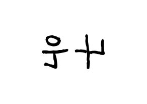 KPOP Apink(에이핑크、エーピンク) 손나은 (ソン・ナウン) k-pop アイドル名前 ファンサボード 型紙 左右反転
