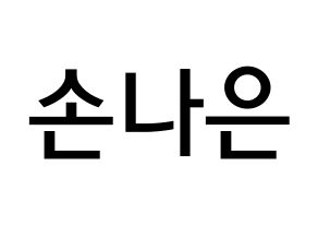 KPOP Apink(에이핑크、エーピンク) 손나은 (ソン・ナウン, ソン・ナウン) 無料サイン会用、イベント会用応援ボード型紙 通常