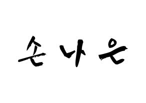 KPOP Apink(에이핑크、エーピンク) 손나은 (ソン・ナウン, ソン・ナウン) 応援ボード、うちわ無料型紙、応援グッズ 通常