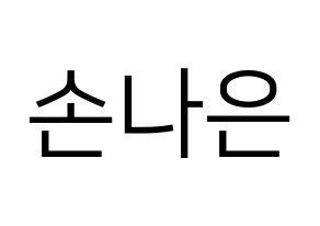 KPOP Apink(에이핑크、エーピンク) 손나은 (ソン・ナウン) プリント用応援ボード型紙、うちわ型紙　韓国語/ハングル文字型紙 通常