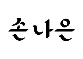 KPOP Apink(에이핑크、エーピンク) 손나은 (ソン・ナウン) 応援ボード ハングル 型紙  通常