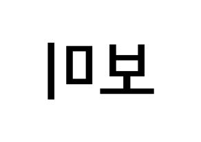 KPOP Apink(에이핑크、エーピンク) 윤보미 (ユン・ボミ, ユン・ボミ) 無料サイン会用、イベント会用応援ボード型紙 左右反転
