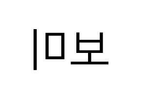 KPOP Apink(에이핑크、エーピンク) 윤보미 (ユン・ボミ) プリント用応援ボード型紙、うちわ型紙　韓国語/ハングル文字型紙 左右反転