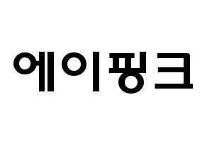 KPOP歌手 Apink(에이핑크、エーピンク) 応援ボード型紙、うちわ型紙　韓国語/ハングル文字 通常