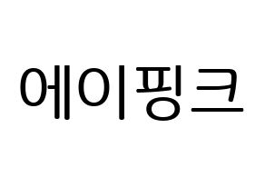 KPOP Apink(에이핑크、エーピンク) ハングルボード型紙、うちわ型紙　作る方法、作り方 通常