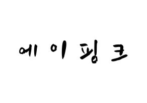 KPOP歌手 Apink(에이핑크、エーピンク) 応援ボード型紙、うちわ型紙　韓国語/ハングル文字 通常